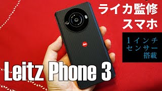 “ライカ監修スマホ”新作！1インチセンサー採用の「Leitz Phone 3」で何を撮る？ [upl. by Cruce380]