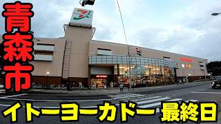 【青森県青森市】 最終営業日の『イトーヨーカドー青森店』 涙の閉店セレモニー 店長最後の挨拶 【23年間の歴史に幕】 [upl. by Zul840]