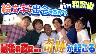 Aぇ group【感動大作✨絵文字だけで出会えるかin和歌山】史上最高のドラマがここに…🎳～第3話 [upl. by Questa]