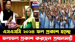 এসএসসি ২০২৪ ফল প্রকাশ করা হচ্ছে  ssc result 2024 published [upl. by Legnaros]