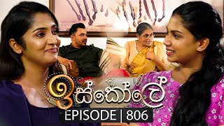 Iskole ඉස්කෝලේ  Episode 806  10th April 2024 [upl. by Achilles503]