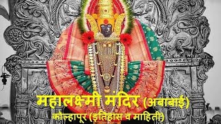 kolhapurchi mahalakshmiambabai कोल्हापूरची महालक्ष्मी अंबाबाई [upl. by Tolecnal]