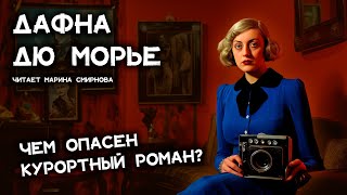 Дафна Дю Морье  Маленький фотограф  Лучшие аудиокниги онлайн  Марина Смирнова [upl. by Ydarg]