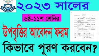 ৬ষ্ঠ১১শ শ্রেণির উপবৃত্তির আবেদন ফরম পূরণ ২০২৩ । HSP amp MIS Stipend  2023 সমন্বিত উপবৃত্তি কর্মসূচী [upl. by Seftton]