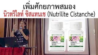 เพิ่มศักยภาพสมอง l นิวทริไลท์ ซิสแทนเช Nutrilite Cistanche [upl. by Tnek568]