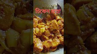 চিকেন রান্না shortfeed recipe tripuravlog trendingshorts tripurablog food [upl. by Senoj]