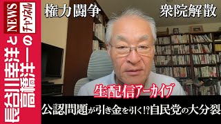 【公認問題が引き金を引く！？自民党の大分裂】『権力闘争 衆院解散』 [upl. by Robinet606]