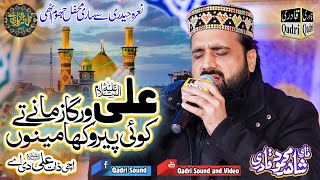 AliAS werga zamany tyUchi zaat ali di ay by Qari shahid mehmood qadri Gal sari sarkar di ay [upl. by Enerual]