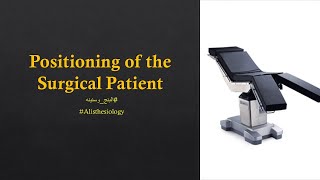 ICA 06 Positioning of the Surgical Patient 22 AR [upl. by Eerat190]