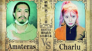 Charlu vs Amateras戦極MCBATTLE 第22章20201226 [upl. by Ynnob]