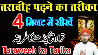 Taraweeh padhne ka tarika 2021  Taraweeh ki Namaz ka Tarika  तरावीह का तरीका  Namaz e Taraweeh [upl. by Schott]