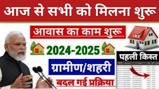 PM Awas Yojana 2024  Pradhan Mantri Awas New List 2024  पीएम आवास योजना ग्रामीण नयी सूचि 2024 जारी [upl. by Kort]