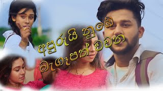 Apurui Nube Begepath Wachana  Riduma lyric රිදුම  Kadu paharin gela  Atha thiyala diuranna 4 [upl. by Ayifas703]