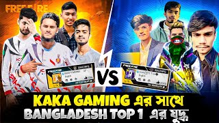 KAKA GAMING এর সাথে BANGLADESH TOP 1 এর যুদ্ধ 😵 এক ম্যাচে সব V Badge ইউটুবার পরে গেল😱 [upl. by Lledniw416]