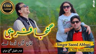 Ganja Farebi songPTi Singer Saeed Abbasi Singer Noor Saeed Abbasipti imrankhan [upl. by Chimene803]