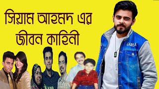 সিয়াম আহমেদ এর জীবন কাহিনী  Siam Ahmed Life Story [upl. by Eissahc]