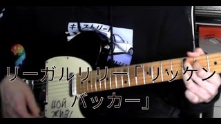 リーガルリリーRegal Lily ［リッケンバッカーRickenbacker］ ギター弾いてみた guitar cover [upl. by Stephanie]