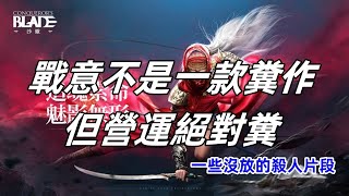 《戰意 Conquerors Blade》我就剩嫖 拿彎刀取對方人頭｜S16｜ [upl. by Koch]