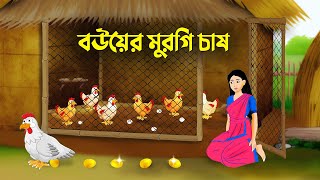 বউয়ের মুরগি চাষ  Bangla Rupkothar Golpo  Bengali Moral Stories Cartoon  Golpo Konna New [upl. by Olrak]