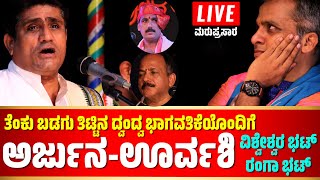 LIVE YAKSHAGANA🛑ವಿಟ್ಲಯಕ್ಷೋತ್ಸವ🛑ತಾಳಮದ್ದಲೆ🛑YAKSHAGANA TALAMADDALE🛑VASUDEVA RANGA BHAT🛑VISHWESHWAR BHAT [upl. by Amalberga649]