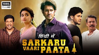 Sarkaru Vaari Paata Full Movie In Hindi Dubbed  Mahesh Babu  Keerthy Suresh [upl. by Enriqueta36]