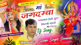 मां जगदम्बा पपलाज हेलो सुण लिज्यो म्हारों  Paplaj Mata Dj Song  Suresh Singer Sonanda [upl. by Akeimahs]