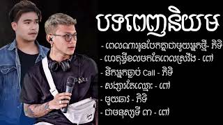 ជ្រើសរើសបទកំពុងពេញនិយមខ្លាំង 2023 ✓ ថុល សុភិទិ ប៉ូលី ពៅ Khmer Song 2023 Non stop [upl. by Ardnasxela923]