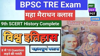 विश्व इतिहास world Historycomplete Video10नंबर पक्का करेbpsctre3exam bpsctre3reexam bpsctre3 [upl. by Avram]