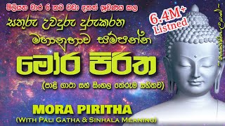 Mora Piritha  මෝර පිරිත MKS sethpirith morapiritha [upl. by Heyra]