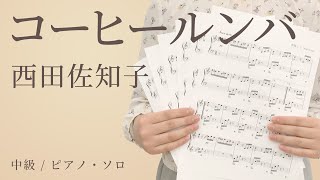 コーヒールンバ  西田佐知子【中級  ピアノ・ソロ】（電子楽譜カノン） [upl. by Latihs859]