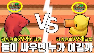 파워큐브 99개 곰 vs 99개 포탑  2명 모으는 게 가능해  역대급 대결 ㅋㅋㅋ 브롤스타즈 버그판 아님 [upl. by Etnaud]