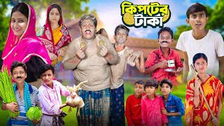 কিপটের টাকা  Kipter Taka  Gramergolpo Latest Funny Video 2024 [upl. by Yur]