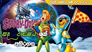 ස්කූබි ඩූ සද රාක්ෂ අභිරහස  scooby doo moon monster mandness  in sinhala explained [upl. by Malissia]