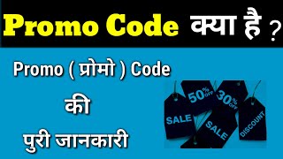 Promo Code Kya Hota Hain । प्रोमो कोड क्या होता है  in Hindi What is Promo Code Promo Code [upl. by Vanya965]