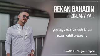 Rekan bahadin zindany yar ريكان به هادين زيندانى يار [upl. by Glynas]