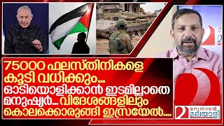 പകയിൽ നീറി ഇസ്രയേൽ 75000 പേരെ കൂടി വധിക്കും I Benjamin Netanyahu [upl. by Atterahs672]