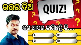 General knowledge l ସାଧାରଣ ଜ୍ଞାନ [upl. by Vita]