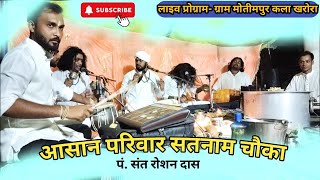 पंसंत रोशन दास  सतनाम चौका ग्राम मोतीमपुर कला खरोरा Panthi mangal Bhajan [upl. by Ahnavas]