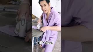 Rip พี่อ๋อม อ๋อมอรรคพันธ์ rip [upl. by Humph]