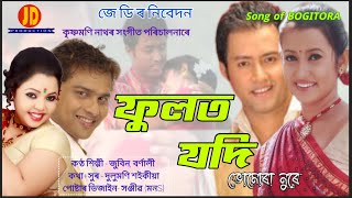 Phulot Jodi Bhomora Nure  Zubeen Garg  Bornali Kalita  Song Of BOGITORA  JD Production [upl. by Mandy]