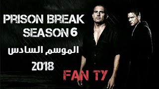 معلومات عن التحضيرات للموسم السادس من مسلسل prison break season 6 [upl. by Napoleon]