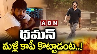 థమన్ మల్లి కాపీ కొట్టాడంట  New Twist On Bimla Nayak Song Track  ABN Entertainment [upl. by Forcier52]