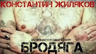 Константин Жиляков  Бродяга [upl. by Casi784]