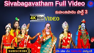 Sivabagotham Mahanthipalem Full Video Part 3  శివపార్వతుల ప్రవేశం  చేలికత్తి హాస్యం [upl. by Utir]