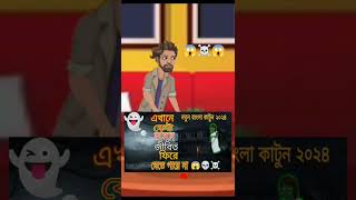 Bbangla cartoon video shorts banglagolpo ভাইরাল [upl. by Tate]