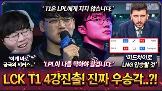 야마토  미드차이로 LNG가 압승할것 ㅋㅋㅋㅋ T1 LNG 완벽하게 이기고 4강 진출 구마유시  T1은 LPL에게 지지 않습니다 [upl. by Annawt]