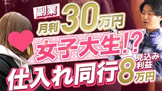 副業せどりで月30万円稼ぐ女子大生と仕入れ同行してみた。【古着転売・メルカリ】 [upl. by Cirad]