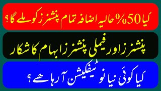 50 Pension Enhanced to all Pensioners  کیا 50 حالیہ اضافہ تمام پنشنرز کو ملے گا؟  Notifications [upl. by Imuy17]