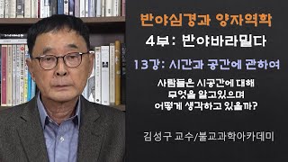 반야심경과 양자역학제4부 반야바라밀다  제13강 시간과 공간에 관하여 사람들은 시공간에 대해 무엇을 알고 있으며 어떻게 생각하고 있을까 [upl. by Kcirdes]