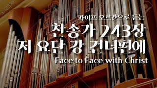 오르간 찬송가 243장 저 요단강 건너편에 l Face to Face with Christ [upl. by Trebmal]